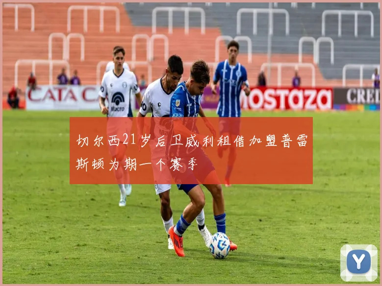 切尔西21岁后卫威利租借加盟普雷斯顿为期一个赛季