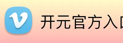 开元官方入口 logo