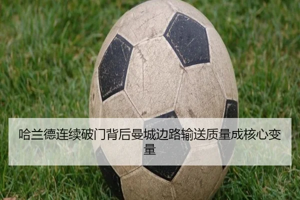 哈兰德连续破门背后曼城边路输送质量成核心变量